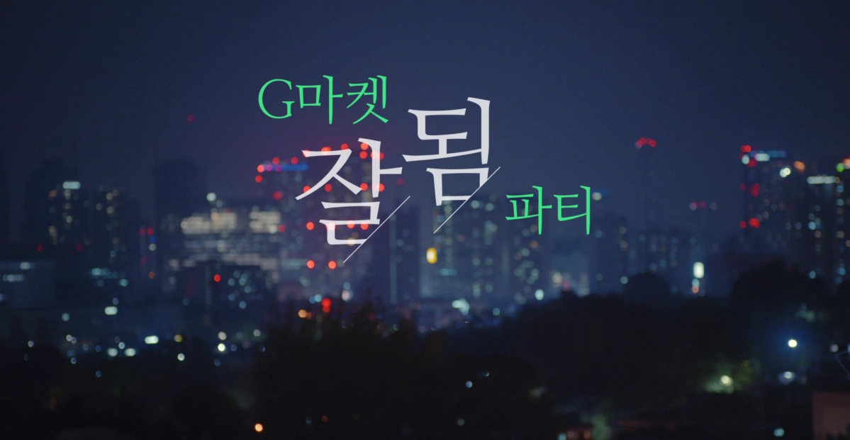 ▲제일기획이 제작한 G마켓 신규광고 (사진제공=제일기획)