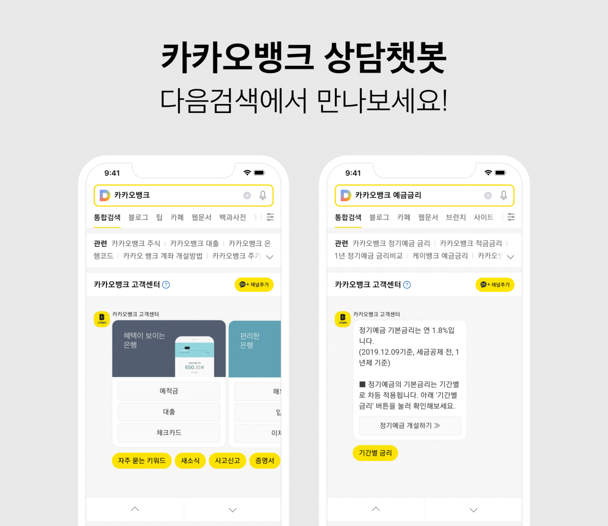 ▲카카오뱅크 상담챗봇 이미지.  (사진제공=카카오)