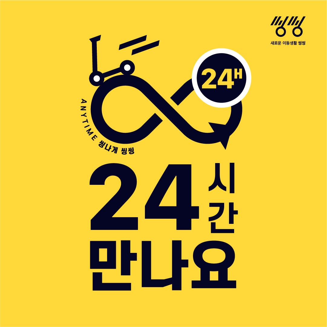 (사진제공=씽씽)