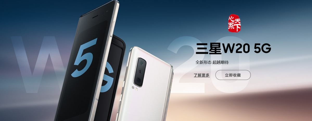 ▲삼성전자가 중국에서 선보이는 갤럭시 폴드 한정판 'W20 5G' (출처=삼성전자 홈페이지)