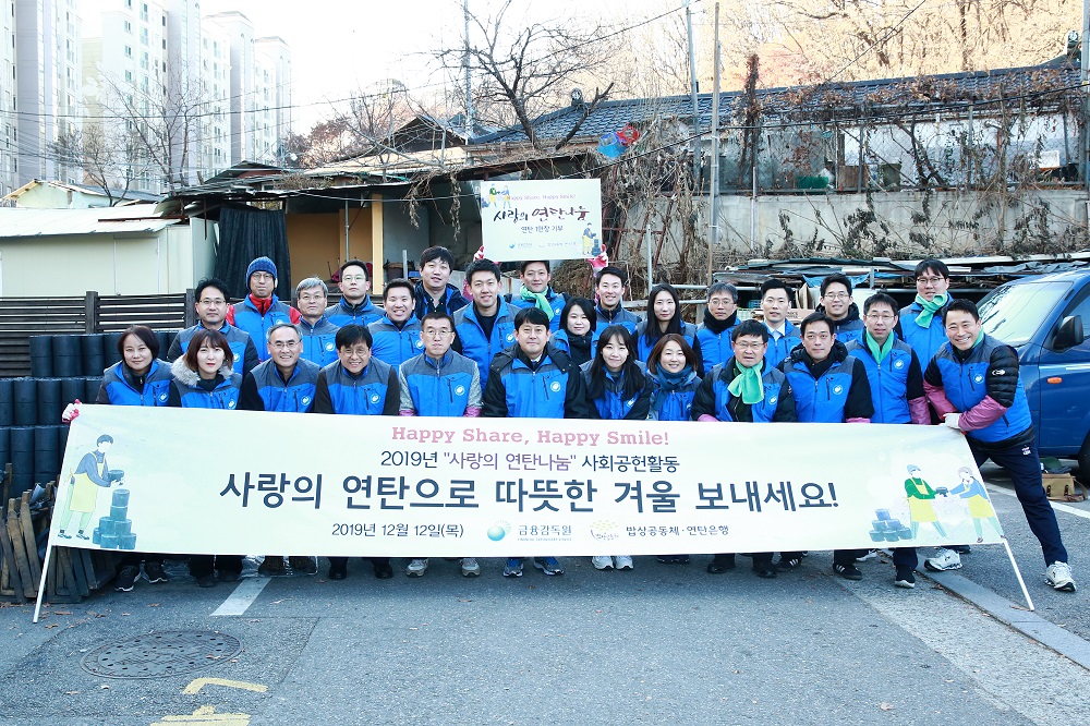 ▲유광열 금융감독원 수석부원장(첫 번째 줄 왼쪽에서 여섯 번째)이 12일 서울 동작구 정금마을을 찾아 연탄 나눔 봉사활동을 한 후 임직원들과 기념촬영을 하고 있다. (사진제공=금융감독원)