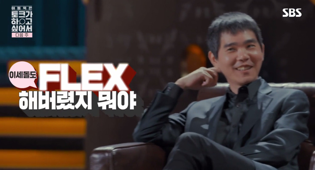 (출처=SBS '이동욱은 토크가 하고 싶어서')