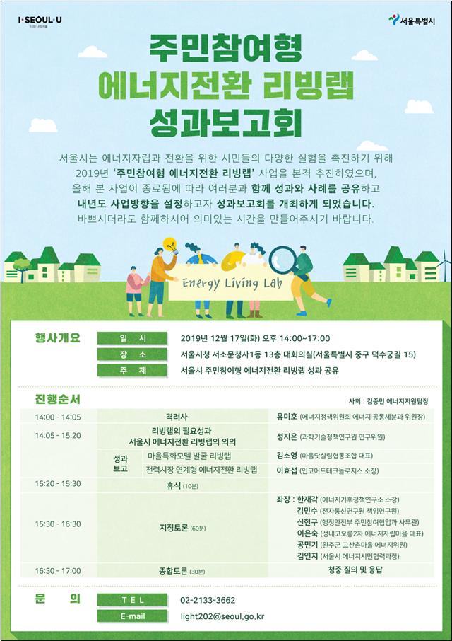 ▲서울시 주민참여형 에너지전환 리빙랩 성과보고회 웹포스터 (서울시)