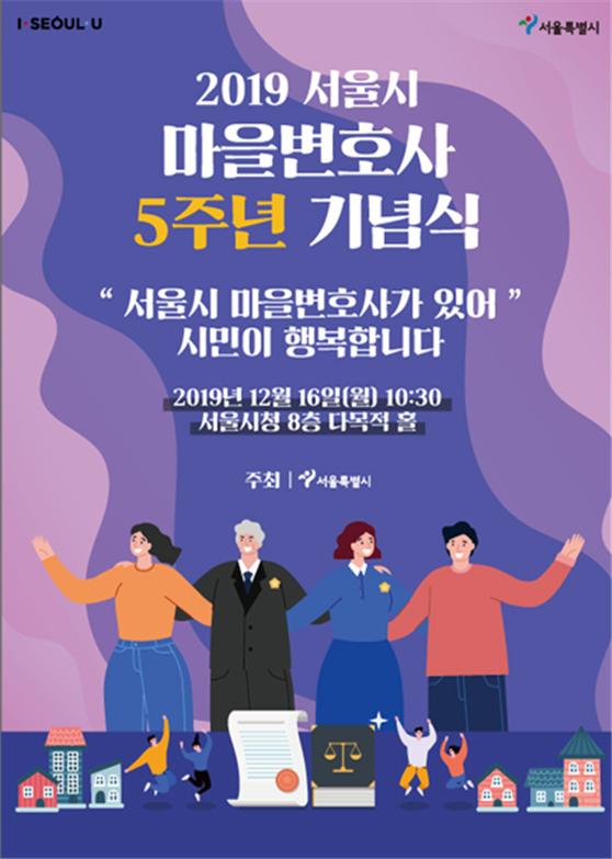 ▲마을변호사 5주년 기념식 포스터 (서울시)