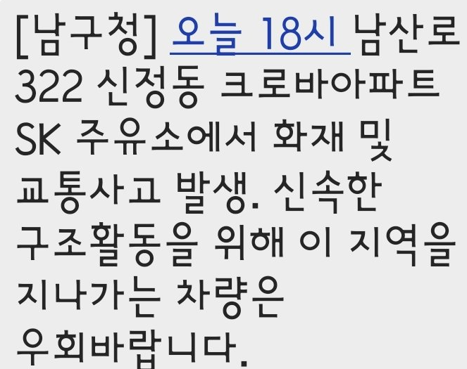 (출처=울산남구청 긴급재난문자)