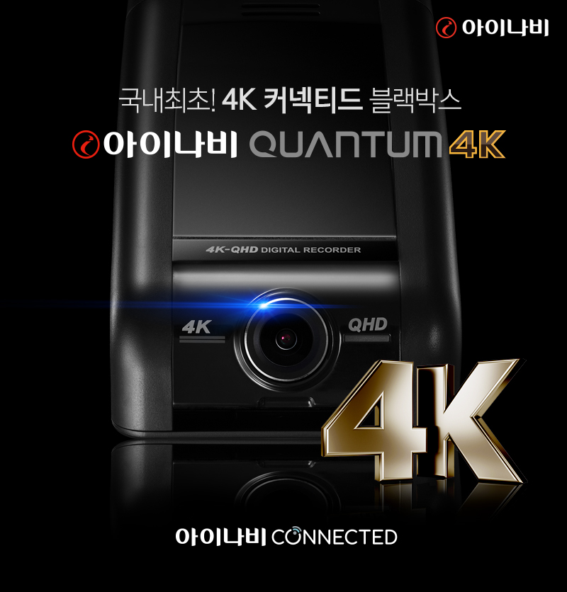 ▲4K 커넥티드 플래그십 블랙박스 '아이나비 퀀텀 4K'. (사진제공=팅크웨어)