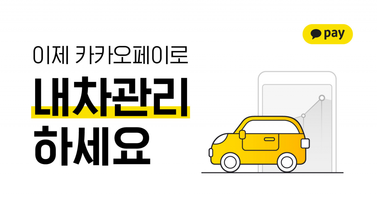 ▲내차관리 서비스 이미지.  (사진제공=카카오페이)