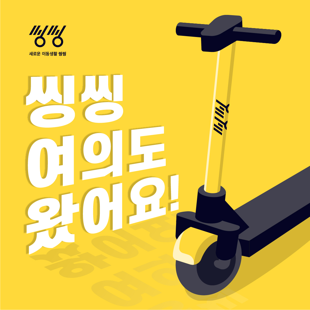 (사진제공=씽씽)