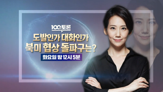 ▲100분토론(사진제공=MBC)
