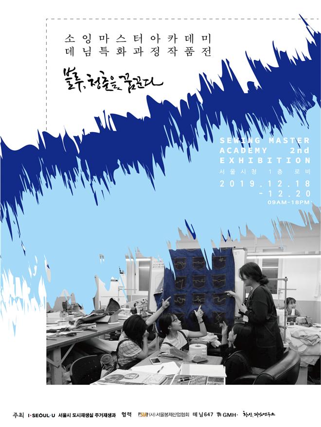 ▲소잉마스터 전시회 포스터 (서울시)