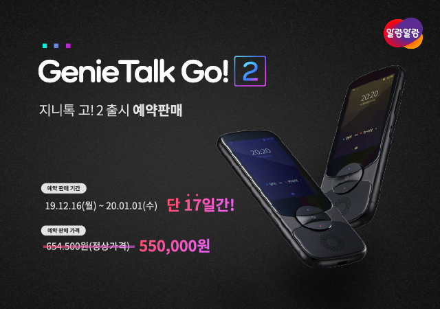▲말랑말랑 지니톡 고!2 예악판매 이미지.  (사진제공=한글과컴퓨터)