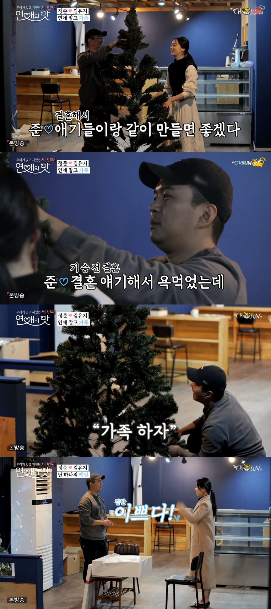 (출처=TV조선 '연애의 맛' 방송캡처)