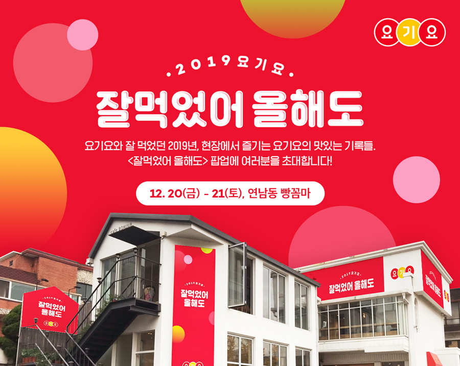 (사진제공=요기요)