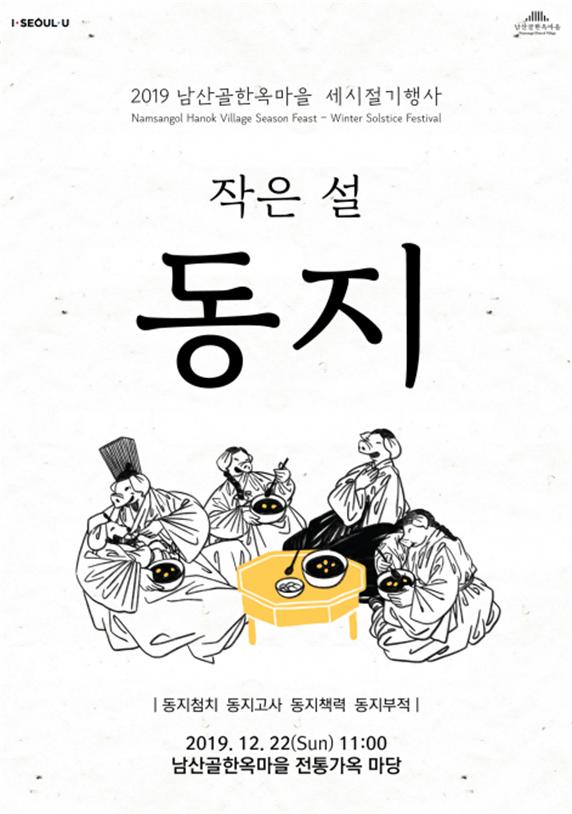 ▲세시 행사 ‘작은 설–동지’ 포스터 (사진 = 서울시)