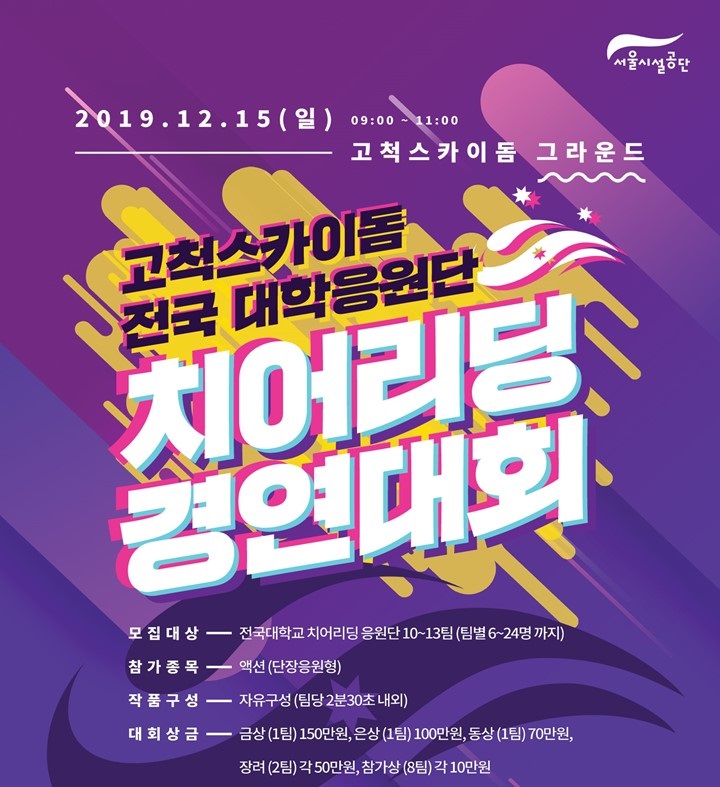 ▲치어리딩 경연대회 포스터.  (사진제공=구미대 천무응원단)