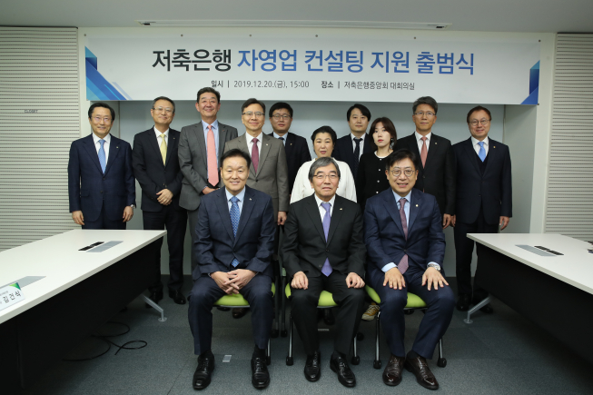 ▲박재식 저축은행중앙회장(우측)과 윤석현 금융감독원장(가운데), 이계문 서민금융진흥원장(좌측)이20일 서울 마포 공덕동 저축은행중앙회 사옥에서 열린 '저축은행 자영업자 컨설팅 지원 출범식'에 앞서자영업 컨설팅 신청자와 함께 기념촬영을 하고 있다.  (사진제공=저축은행중앙회)