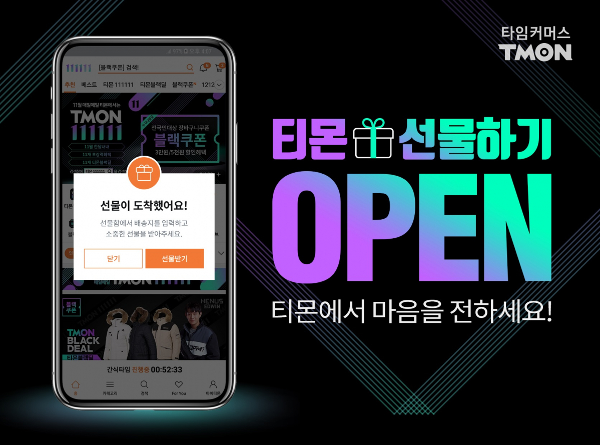 ▲티몬 선물하기 서비스 (티몬)