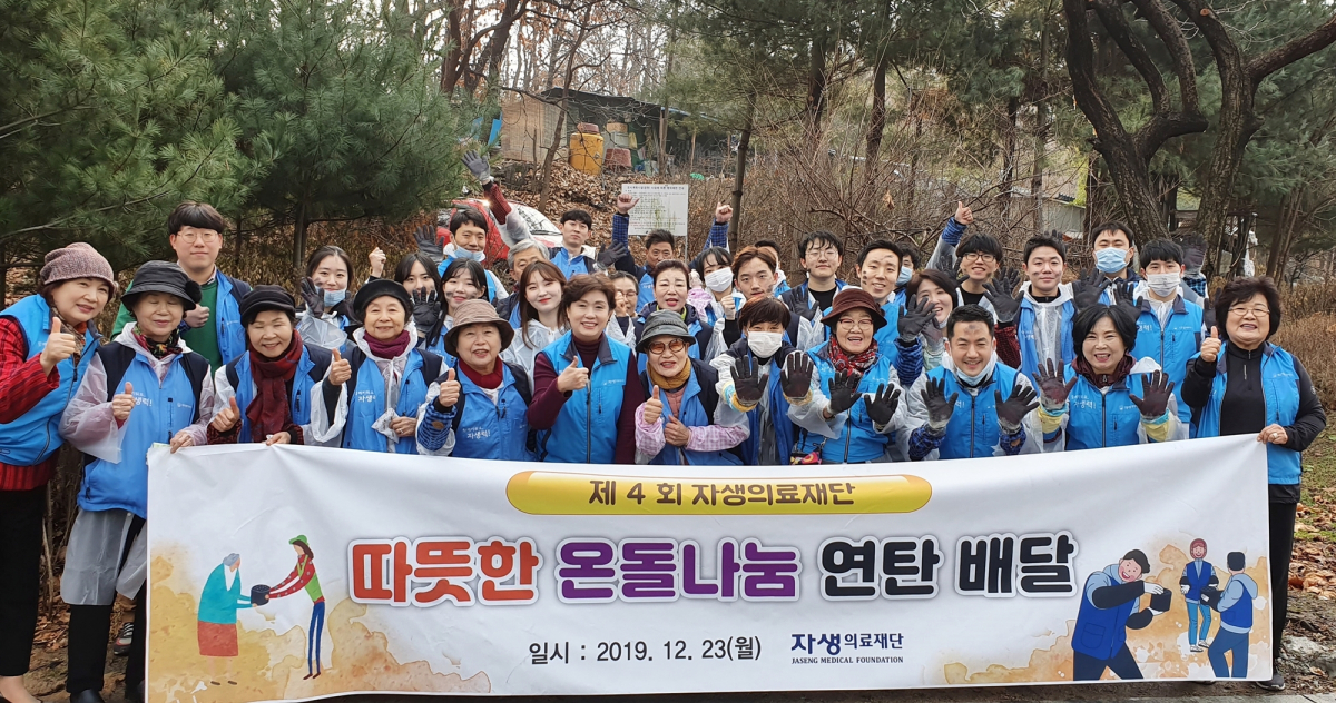 ▲자생의료재단 봉사자들이 ‘사랑의 연탄 나누기’ 봉사를 마치고 기념 촬영을 하고 있다(자생한방병원)