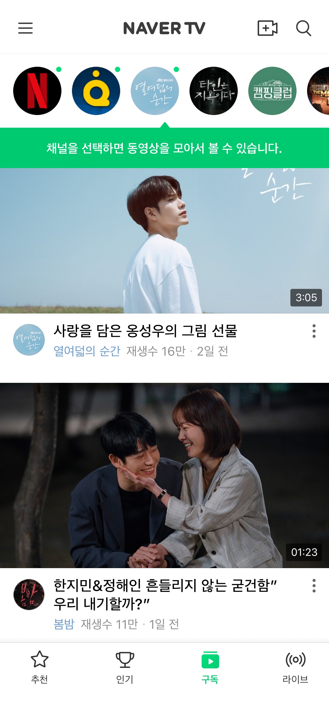 ▲네이버TV 앱 화면. (사진제공=네이버)