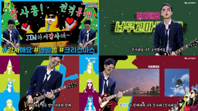 ▲진에어 공식 유튜브 내 ‘감사쏭’ 영상