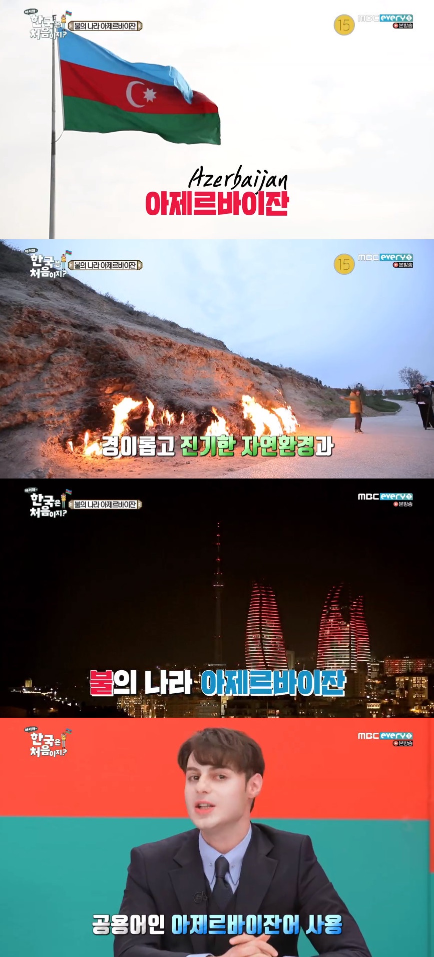 (출처=MBC에브리원 '어서와 한국은 처음이지' 방송캡처)