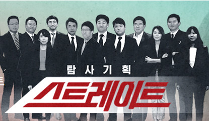 ▲'탐사기획 스트레이트' (사진제공=MBC)