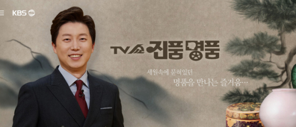 ▲'TV쇼 진품명품'(사진제공=KBS1)