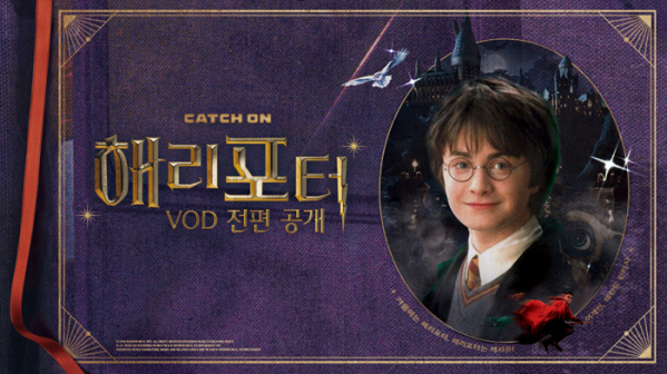 ▲해리포터(사진제공=캐치온)