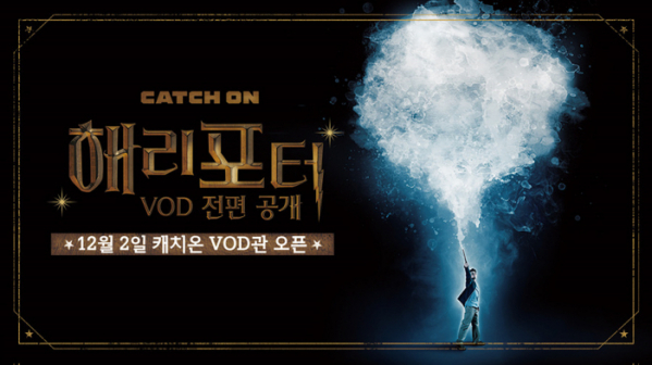 ▲해리포터(사진제공=캐치온)