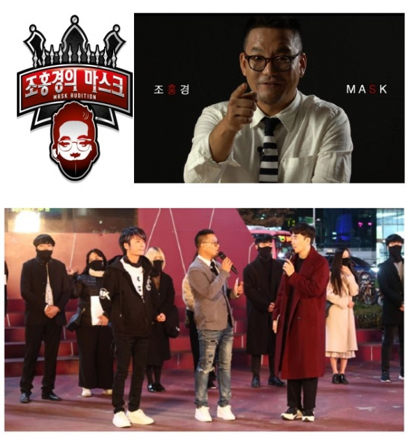 (사진제공=조홍경의 마스크)
