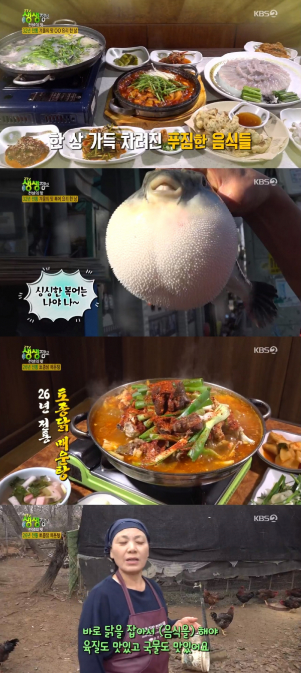 ▲'2TV 생생정보' 복어정식, 토종닭 매운탕