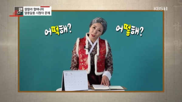 ▲'우리말 겨루기' 시청자 문제 어떡해 어떻해(사진=KBS1 '우리말 겨루기' 방송화면 캡처)