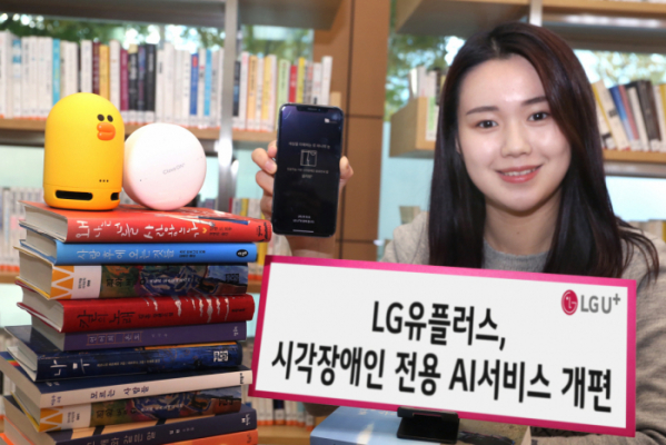 ▲LG유플러스는 고객 편의성 제고를 위해 ‘책 읽어주는 도서관’과 시각보조앱 ‘설리번+’ 등 시각장애인 전용 AI서비스를 개편했다. (사진제공=LG유플러스)