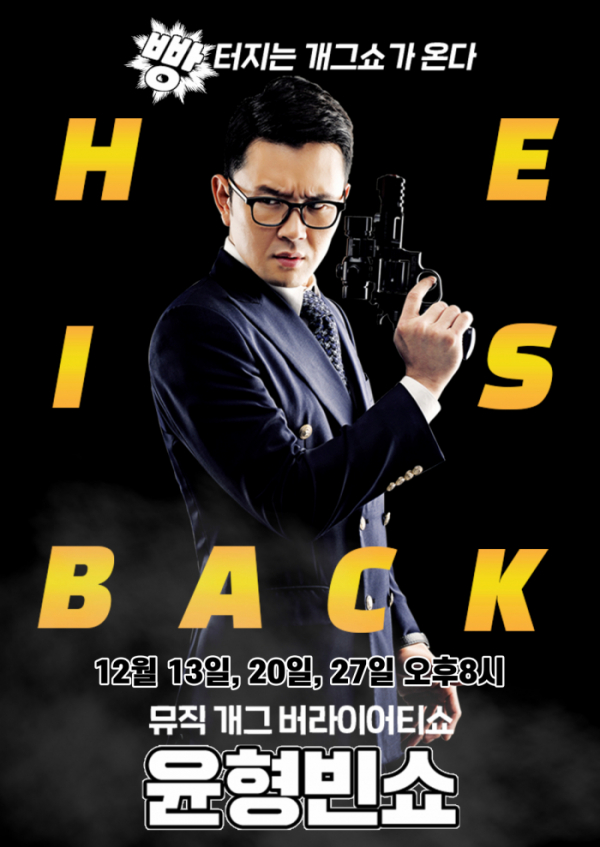 ▲윤형빈 개그쇼(사진제공=윤소그룹)