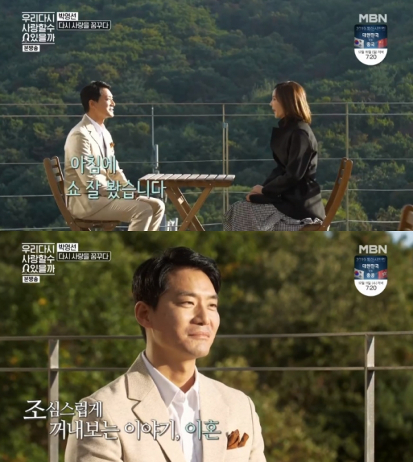 ▲박영선 봉영식(사진=MBN '우리 다시 사랑할 수 있을까' 방송화면 캡처)