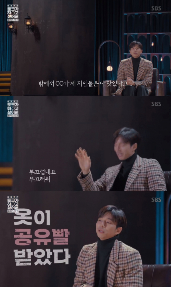 ▲공유 플렉스(flex) 토크(사진=SBS '이동욱은 토크가 하고 싶어서')