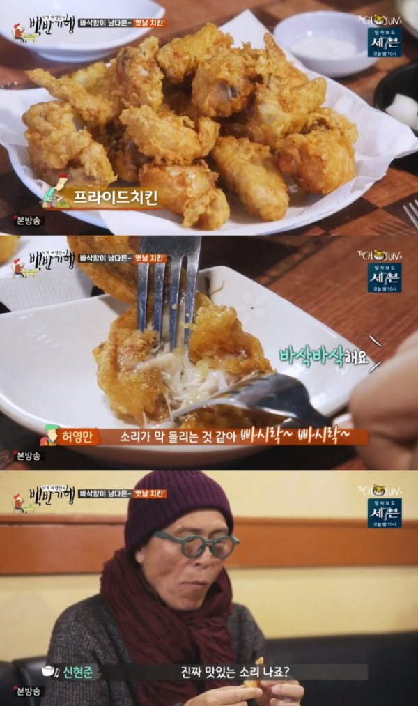 ▲성북동 호프집 프라이드치킨(사진=TV조선 '식객 허영만의 백반기행' 방송화면 캡처)