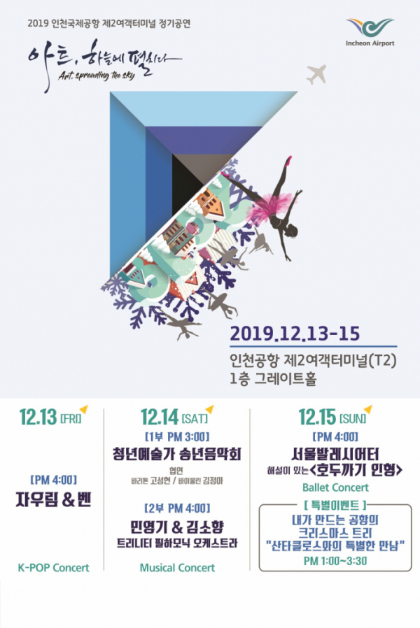 ▲인천공항 겨울 정기문화공연 포스터 (자료 인천국제공항공사)
