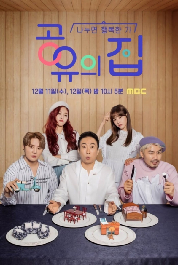 ▲'공유의 집' 포스터(사진제공=MBC)