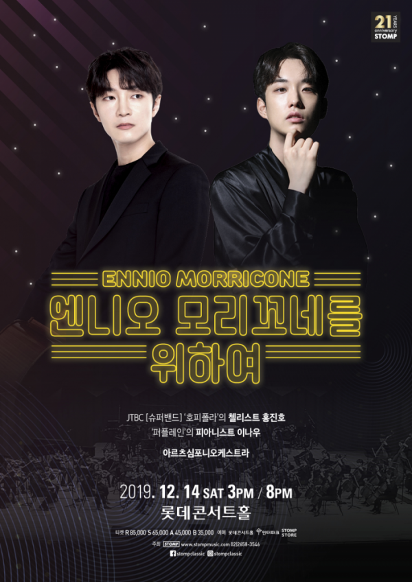 ▲‘엔니오 모리꼬네를 위하여’(사진제공=스톰프뮤직)