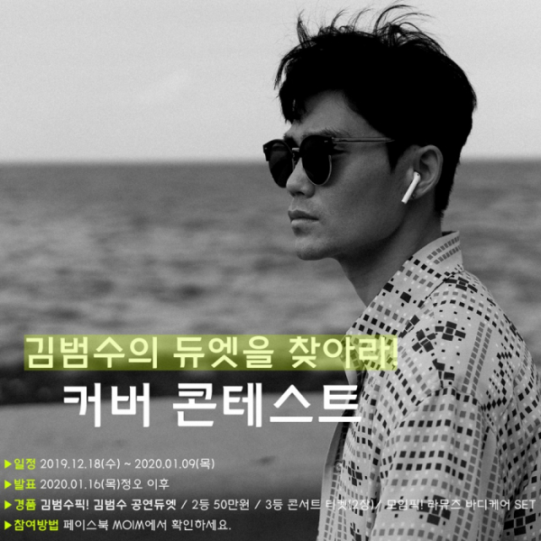 ▲김범수 커버 콘테스트(사진 = 영엔터테인먼트)