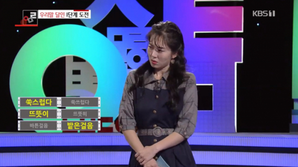 (사진=KBS1 '우리말 겨루기' 방송화면 캡처)