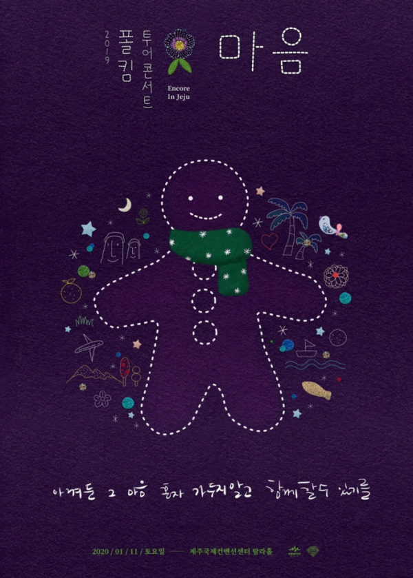 ▲‘마음’ 앙코르-제주(사진제공=뉴런뮤직 )