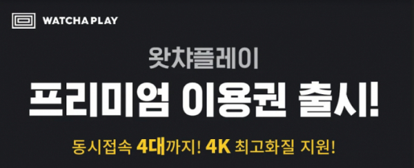 ▲왓챠플레이(사진제공=왓챠)