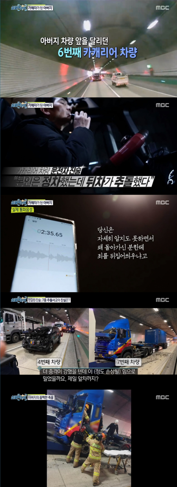 ▲'실화탐사대' 양곡터널 추돌사고(사진=MBC '실화탐사대' 방송화면 캡처)