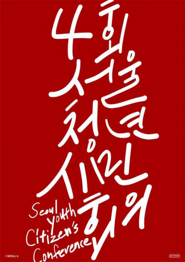 ▲ 제4회 서울청년시민회의 포스터 (서울시)