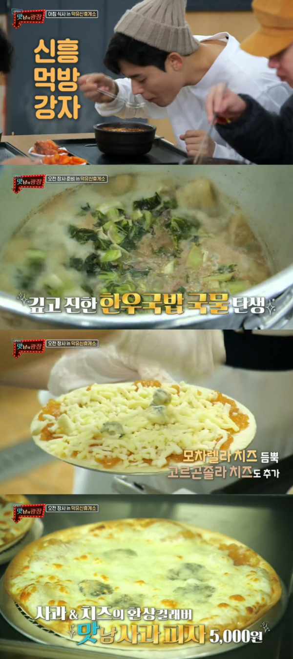 ▲'맛남의 광장' 장수 덕유산 휴게소(사진=SBS '맛남의 광장' 방송화면 캡처)