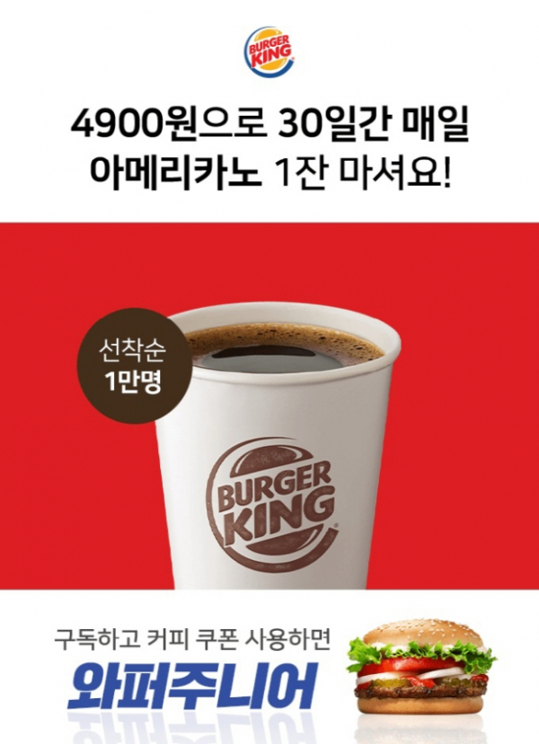 ▲버거킹 커피구독(버거킹)