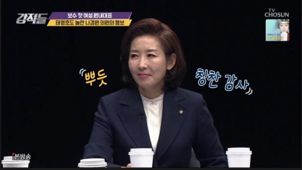 ▲'강적들' 나경원 의원(사진제공 = TV CHOSUN)