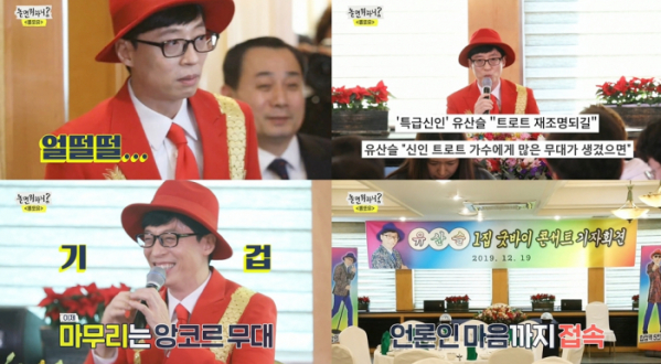 ▲‘놀면 뭐하니?-뽕포유’(사진제공=MBC)